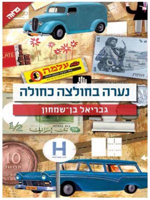 cover image of נערה בחולצה כחולה